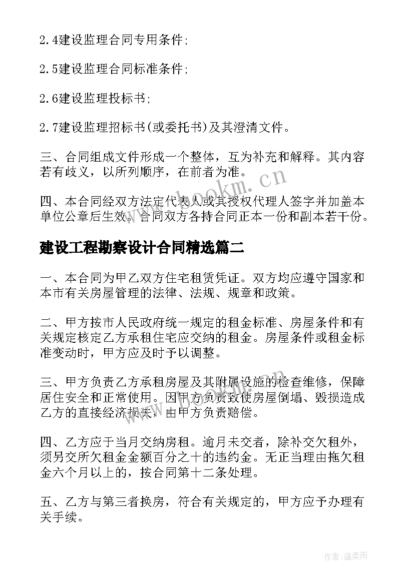 2023年建设工程勘察设计合同(汇总8篇)