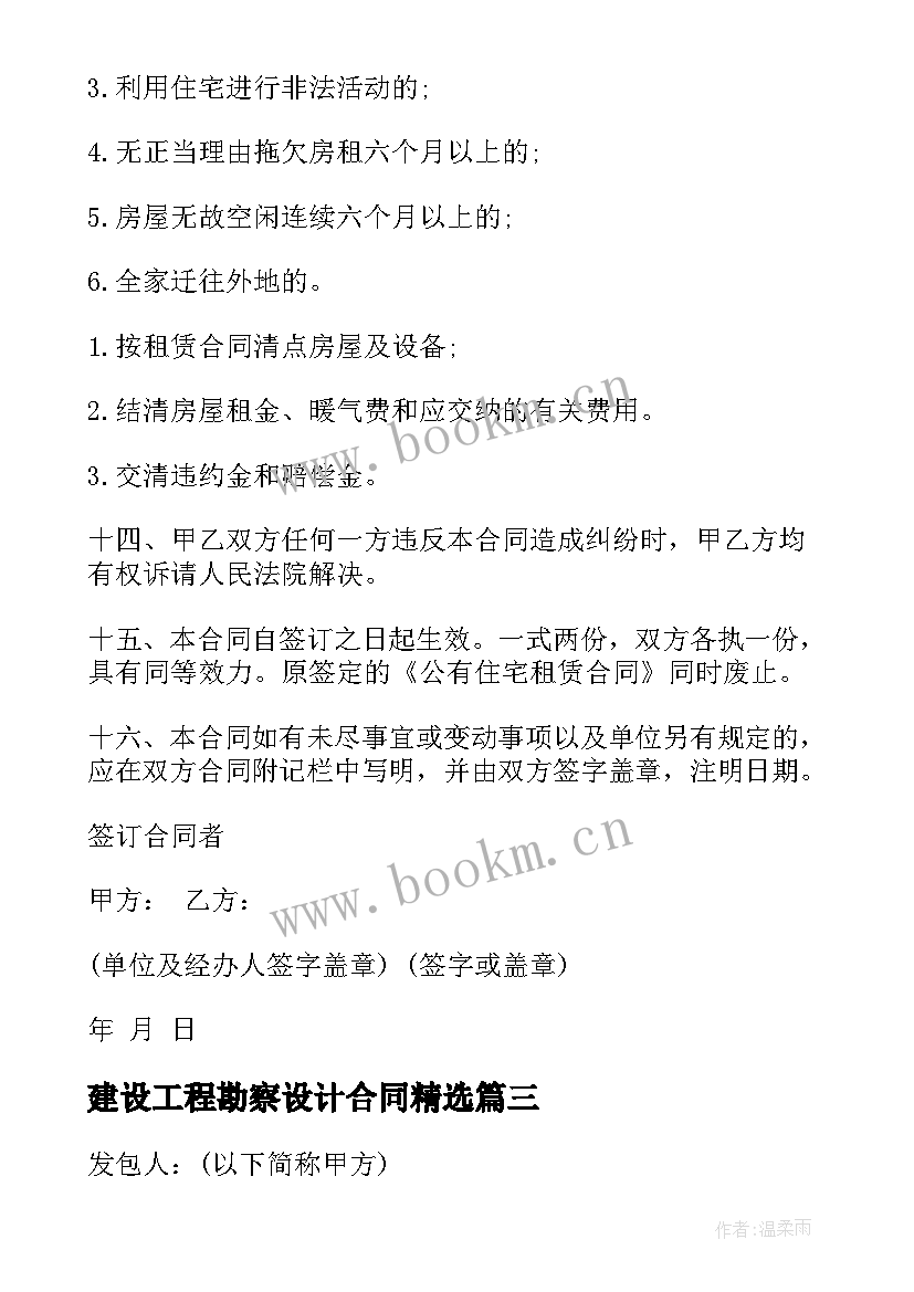 2023年建设工程勘察设计合同(汇总8篇)