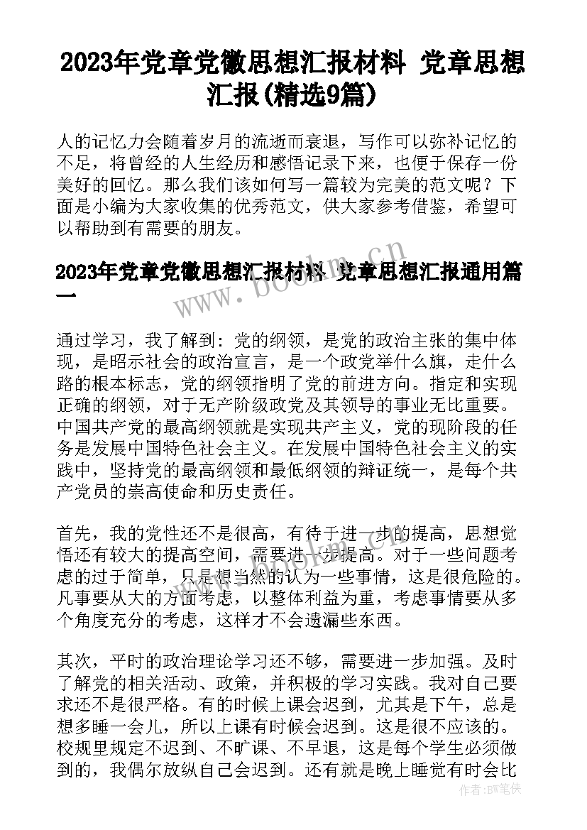 2023年党章党徽思想汇报材料 党章思想汇报(精选9篇)