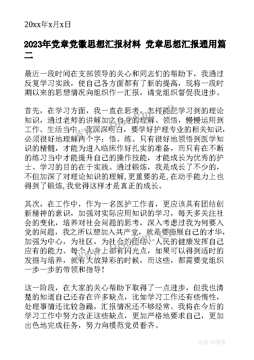 2023年党章党徽思想汇报材料 党章思想汇报(精选9篇)