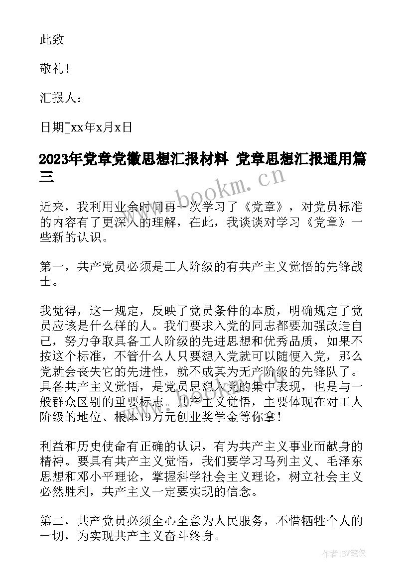 2023年党章党徽思想汇报材料 党章思想汇报(精选9篇)