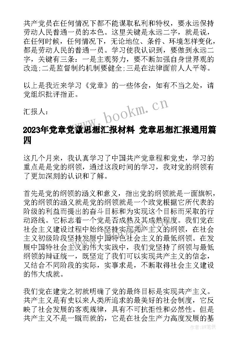 2023年党章党徽思想汇报材料 党章思想汇报(精选9篇)