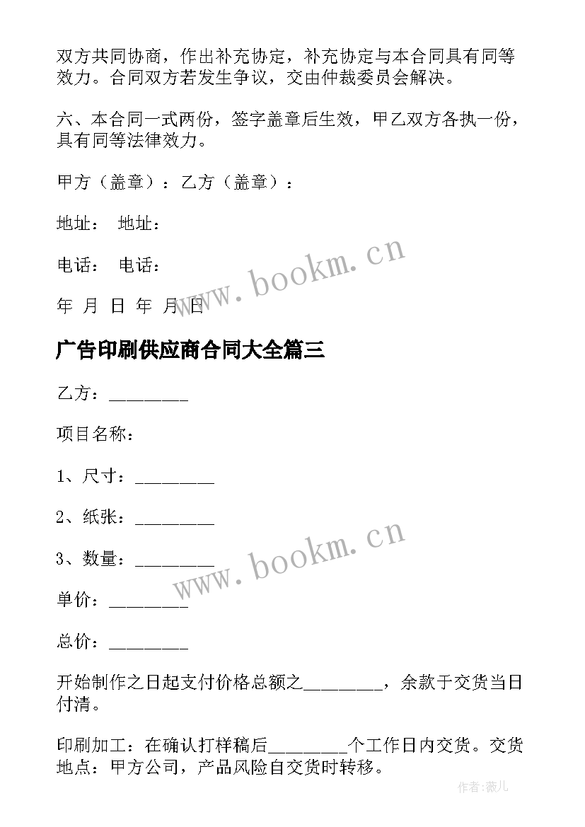 2023年广告印刷供应商合同(精选6篇)