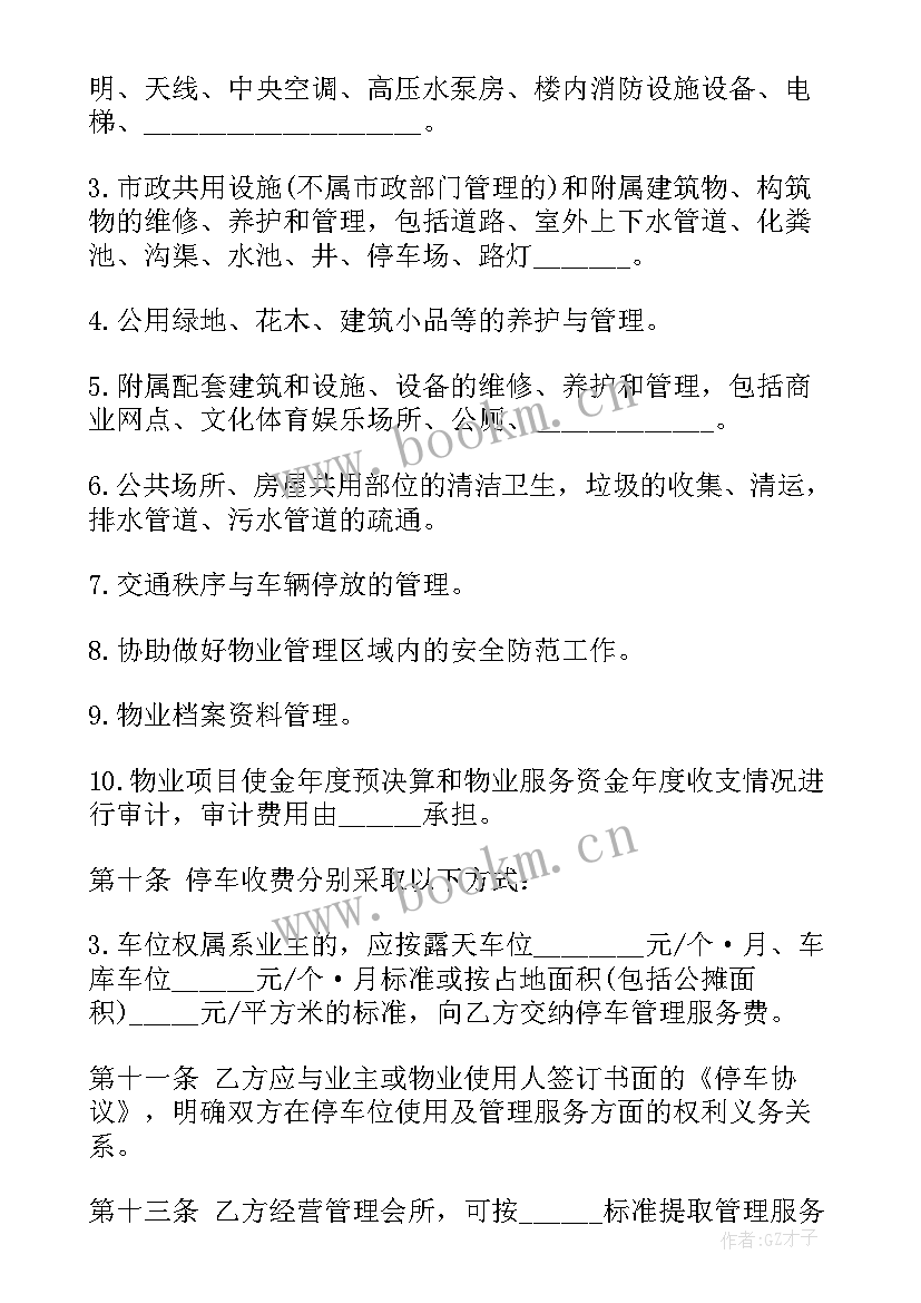 物业服务合同(模板10篇)