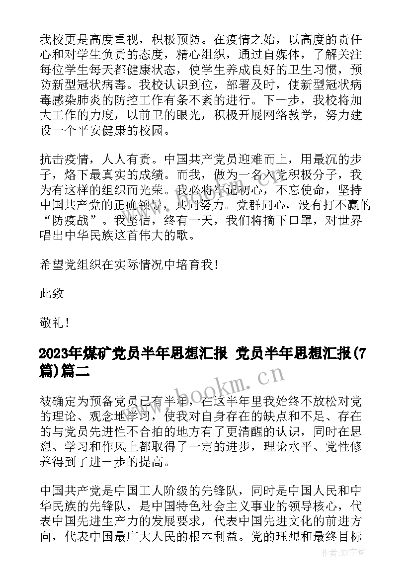 2023年煤矿党员半年思想汇报 党员半年思想汇报(实用7篇)