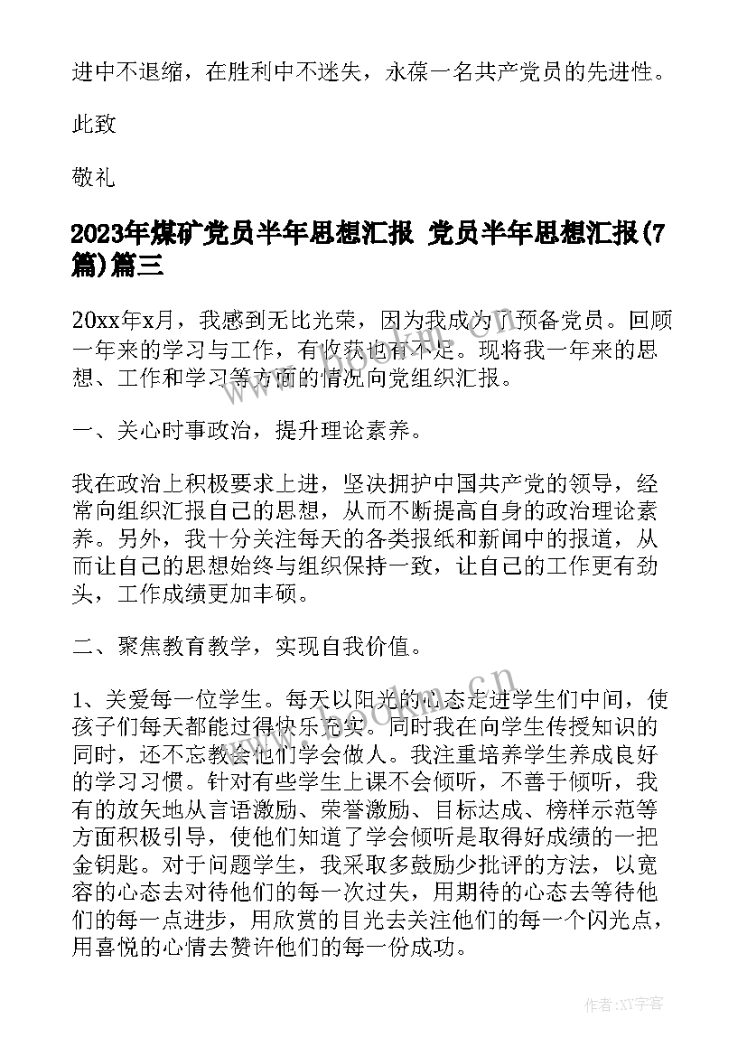 2023年煤矿党员半年思想汇报 党员半年思想汇报(实用7篇)