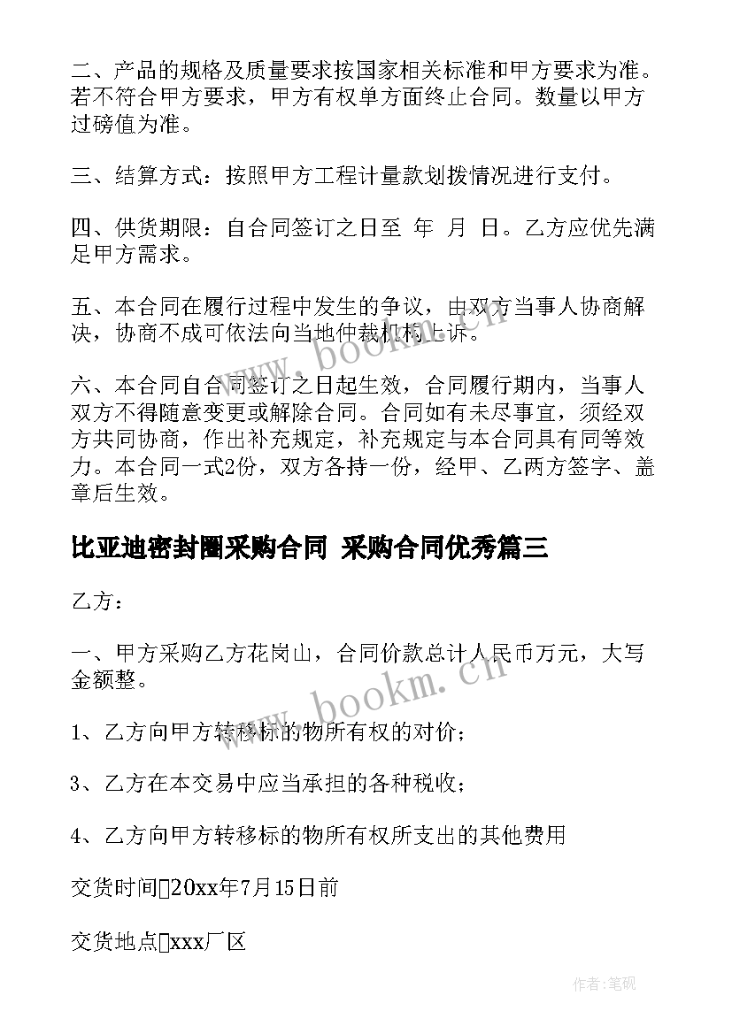 2023年比亚迪密封圈采购合同 采购合同(精选8篇)