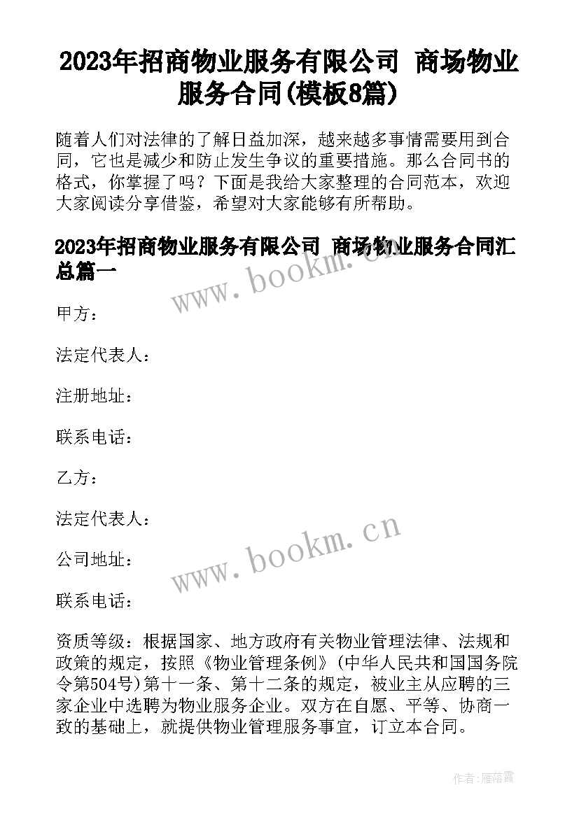 2023年招商物业服务有限公司 商场物业服务合同(模板8篇)