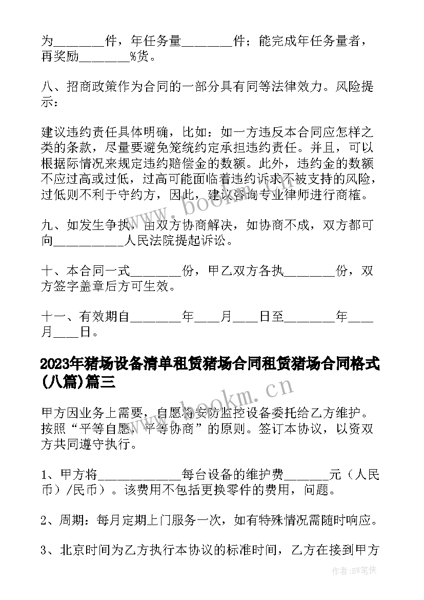 2023年猪场设备清单 租赁猪场合同租赁猪场合同格式(大全8篇)