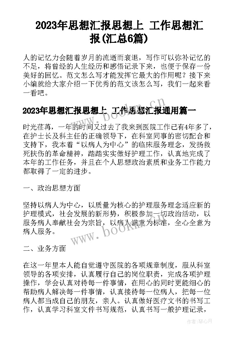 2023年思想汇报思想上 工作思想汇报(汇总6篇)