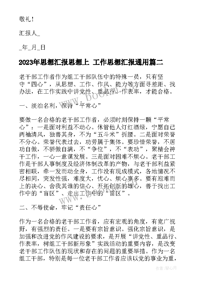 2023年思想汇报思想上 工作思想汇报(汇总6篇)