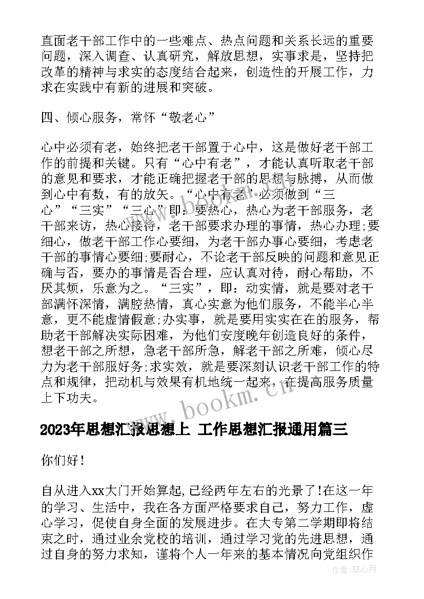 2023年思想汇报思想上 工作思想汇报(汇总6篇)