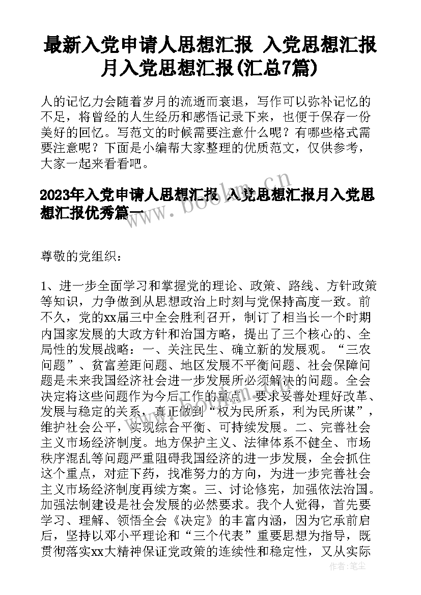 最新入党申请人思想汇报 入党思想汇报月入党思想汇报(汇总7篇)