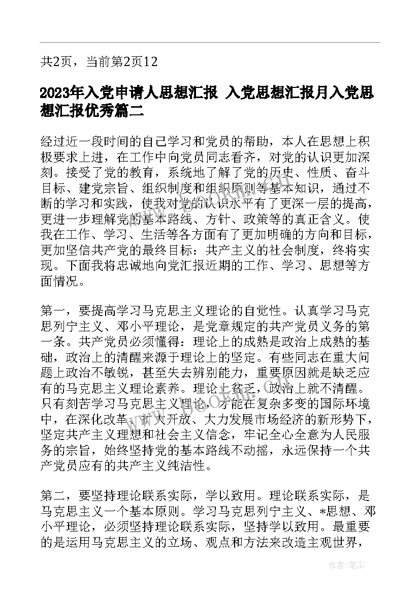 最新入党申请人思想汇报 入党思想汇报月入党思想汇报(汇总7篇)