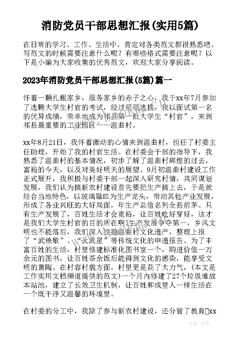 消防党员干部思想汇报(实用5篇)