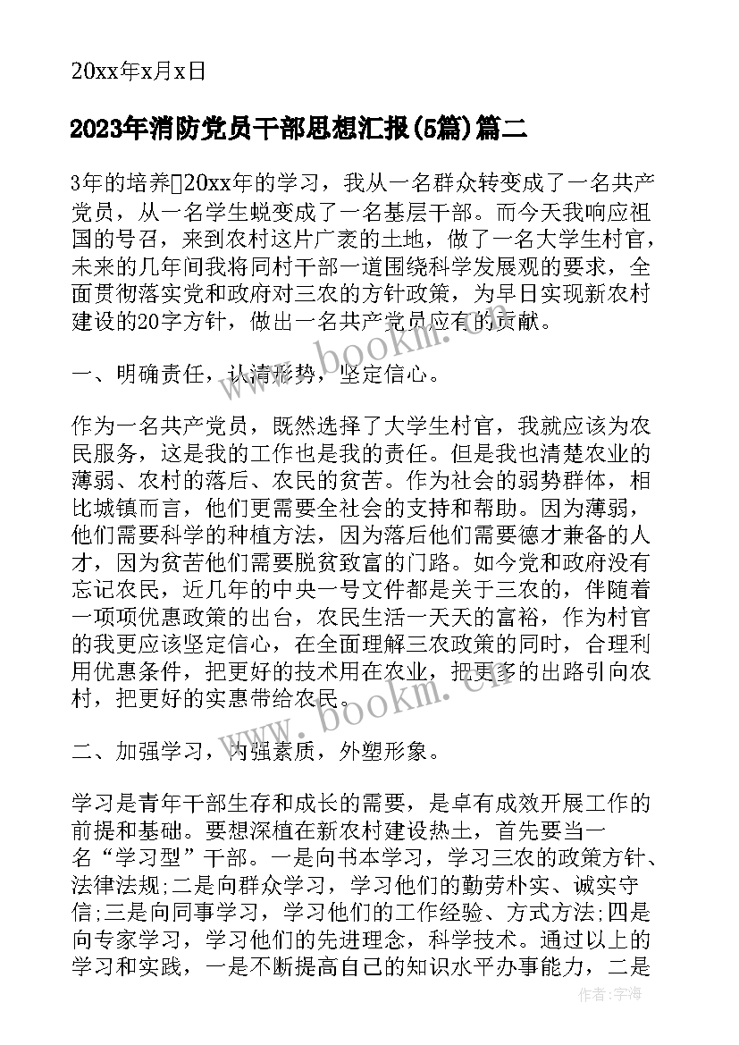 消防党员干部思想汇报(实用5篇)