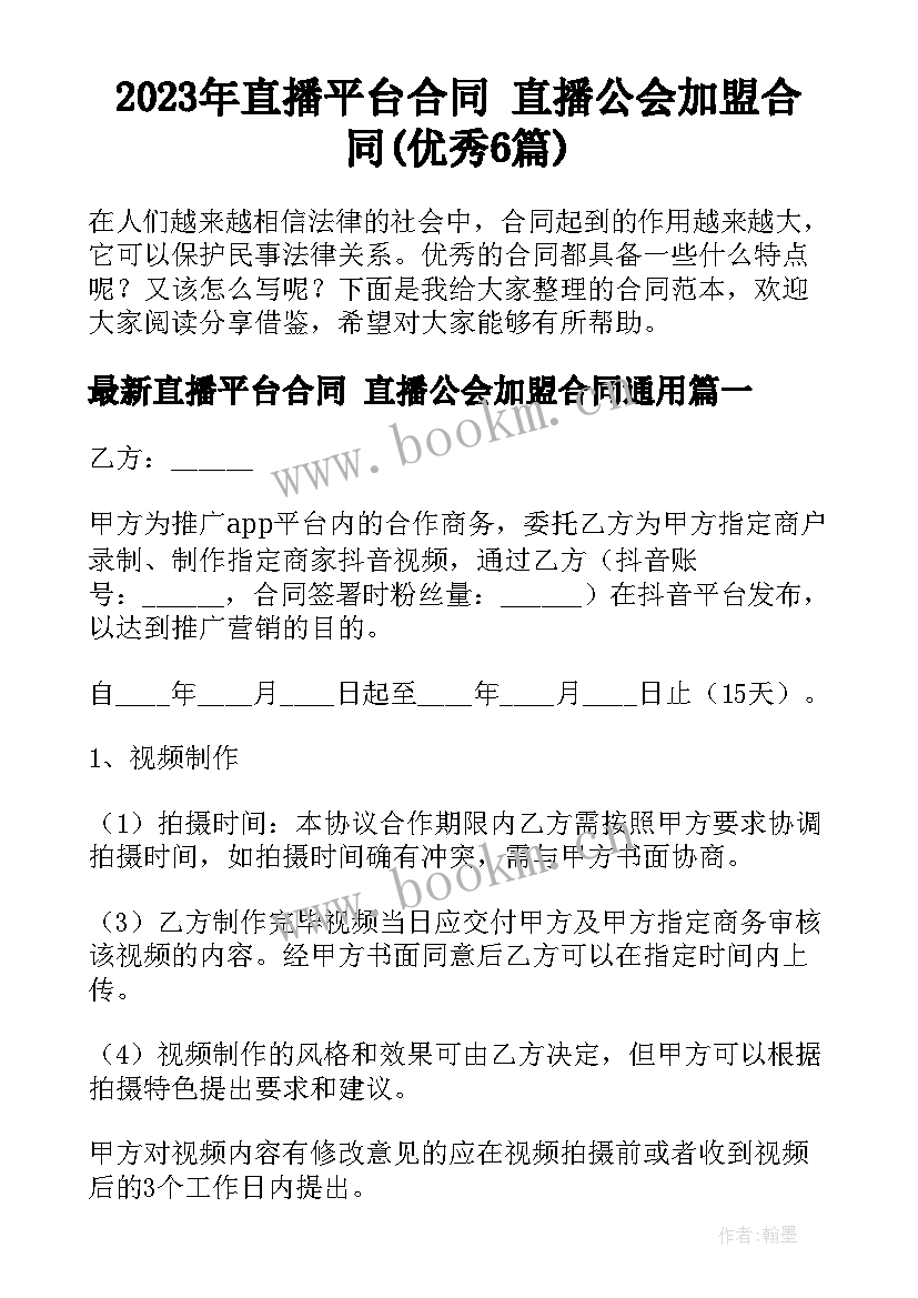 2023年直播平台合同 直播公会加盟合同(优秀6篇)