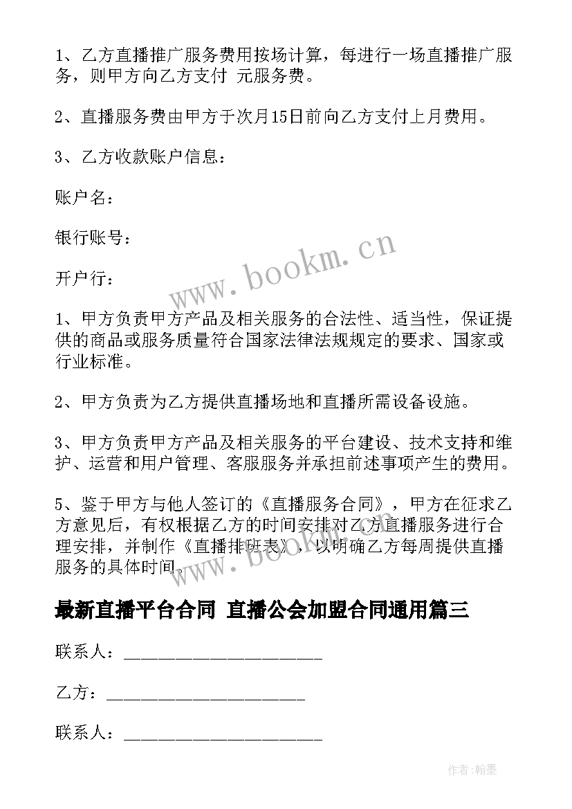 2023年直播平台合同 直播公会加盟合同(优秀6篇)