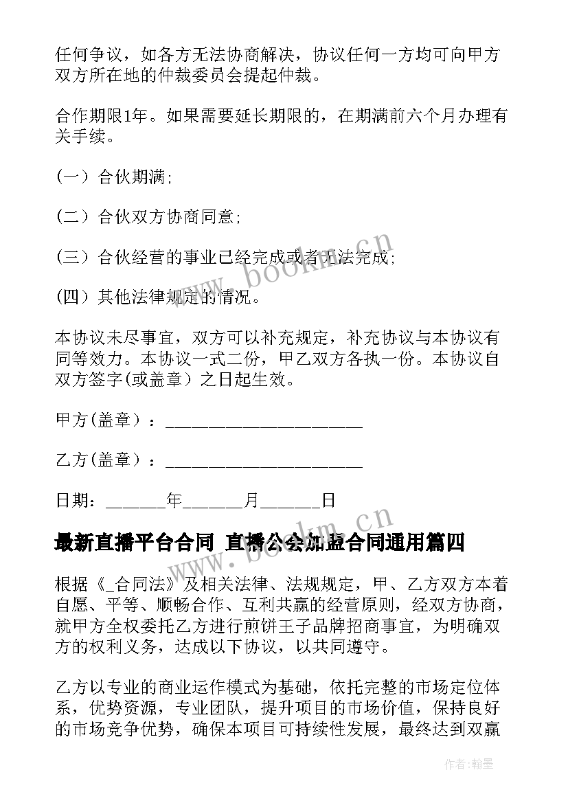 2023年直播平台合同 直播公会加盟合同(优秀6篇)