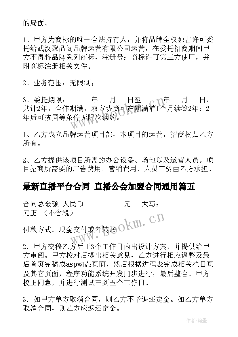 2023年直播平台合同 直播公会加盟合同(优秀6篇)