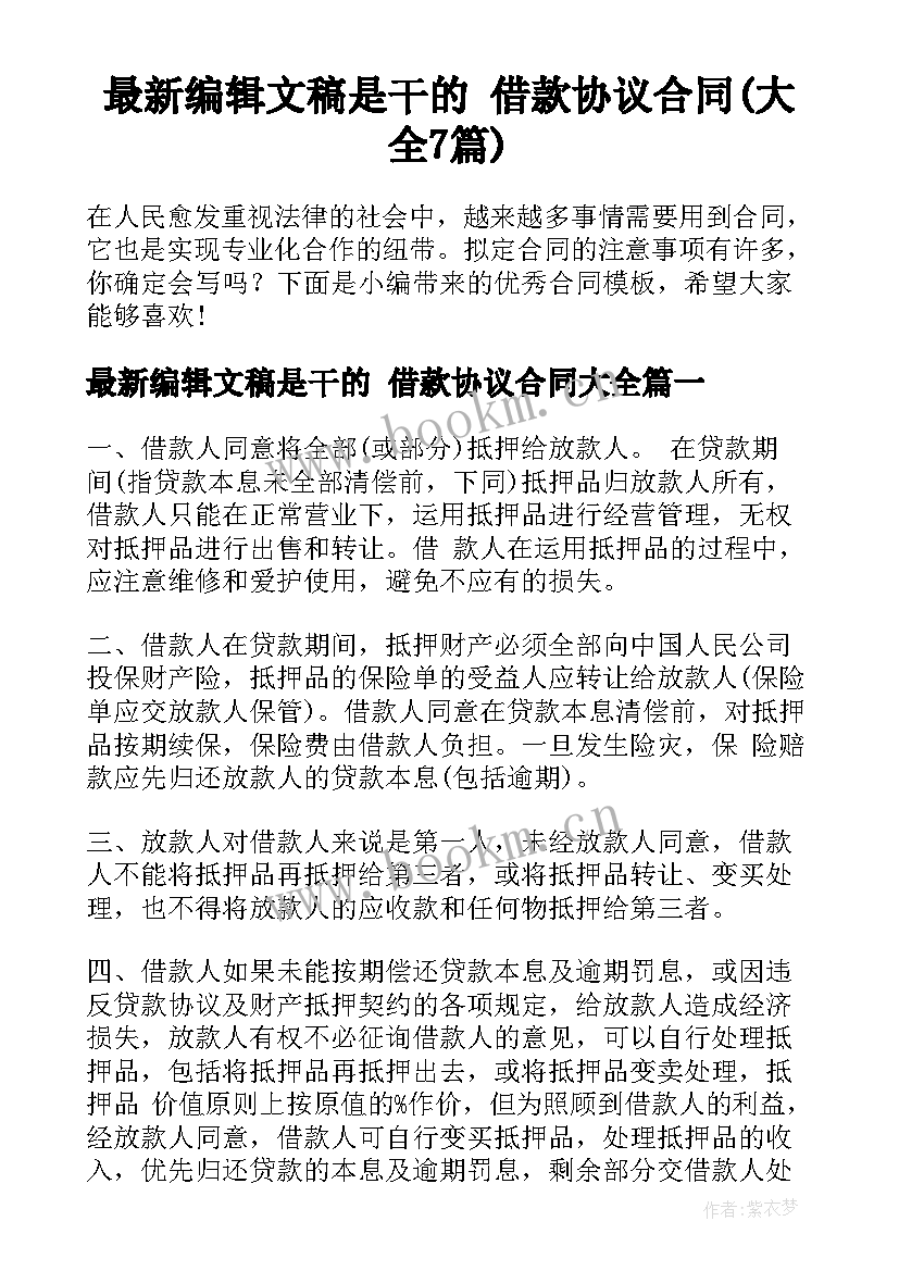 最新编辑文稿是干的 借款协议合同(大全7篇)