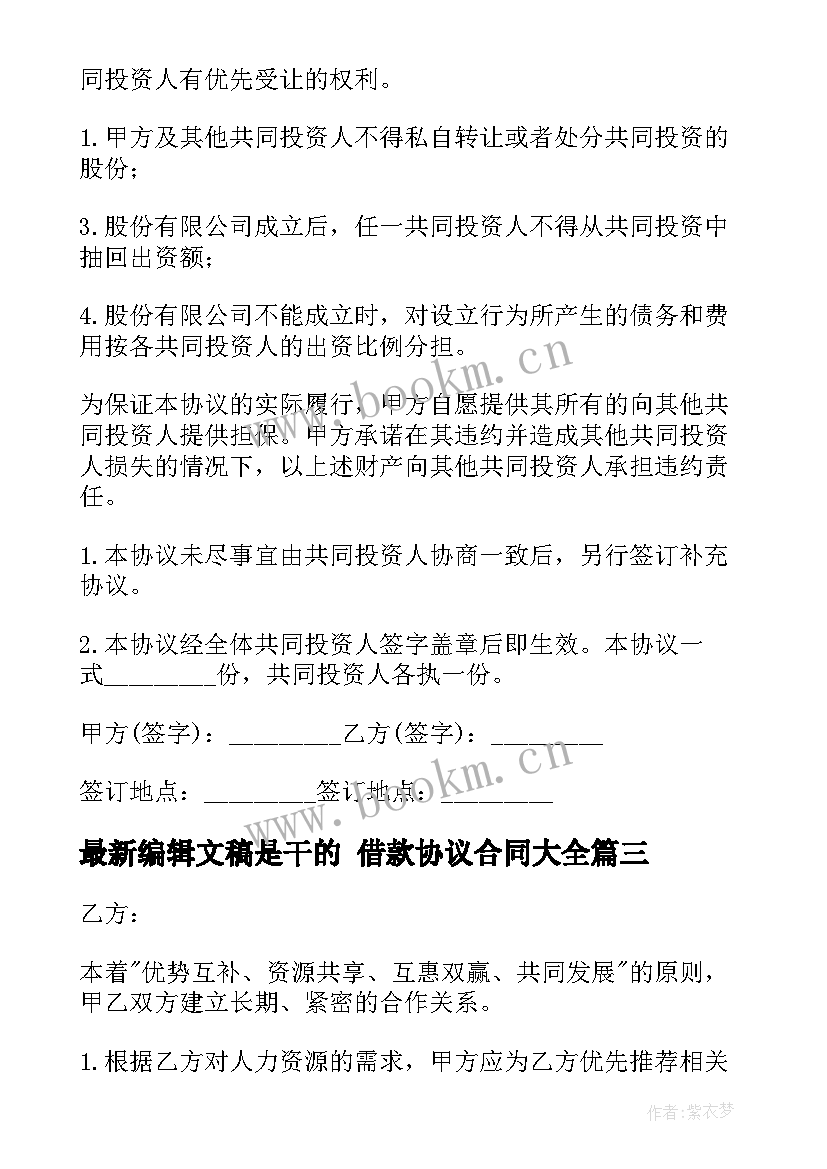 最新编辑文稿是干的 借款协议合同(大全7篇)