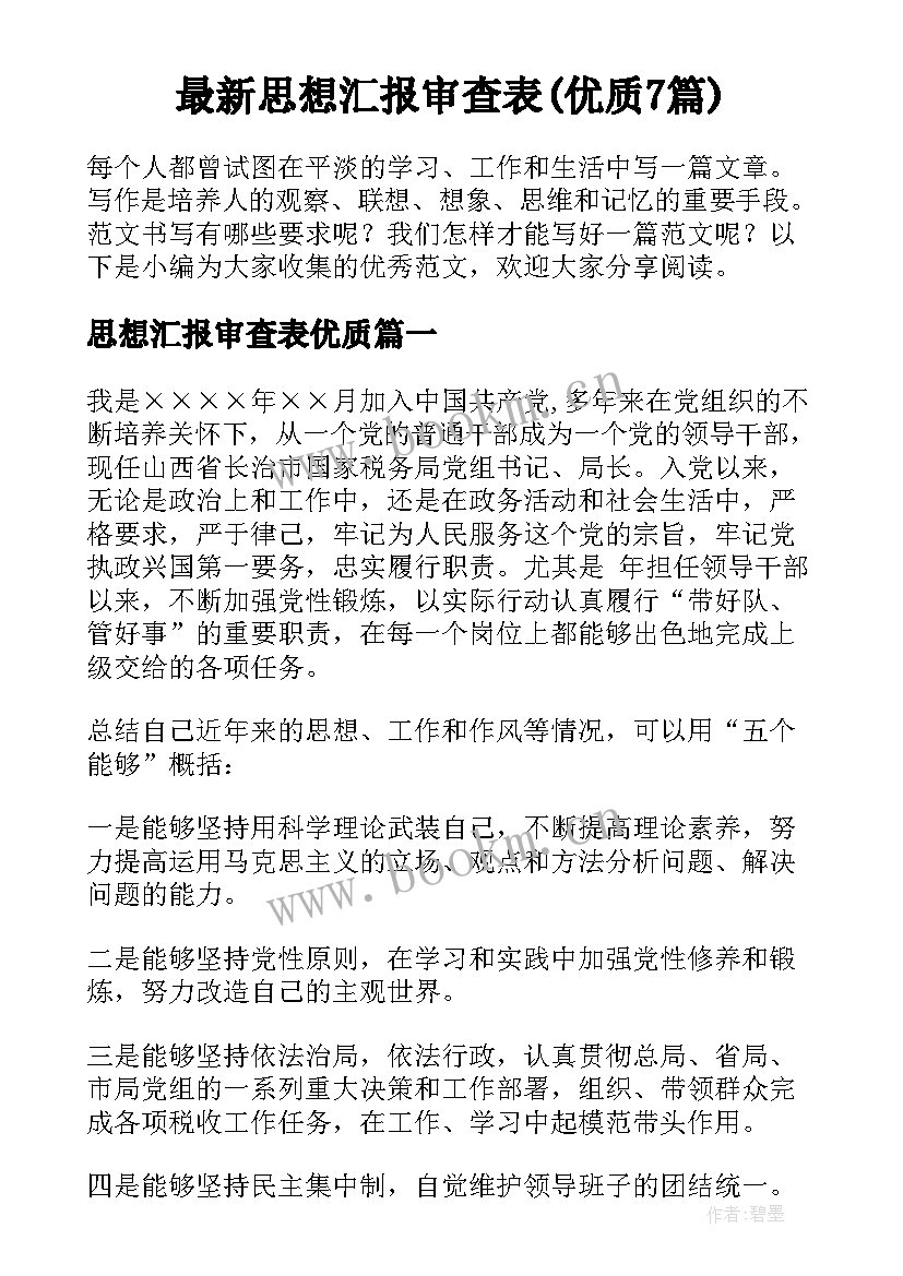 最新思想汇报审查表(优质7篇)