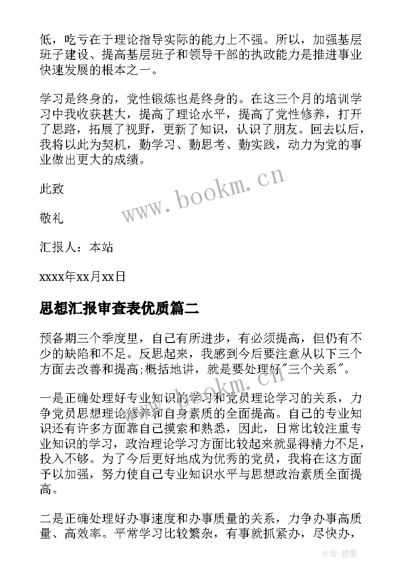 最新思想汇报审查表(优质7篇)