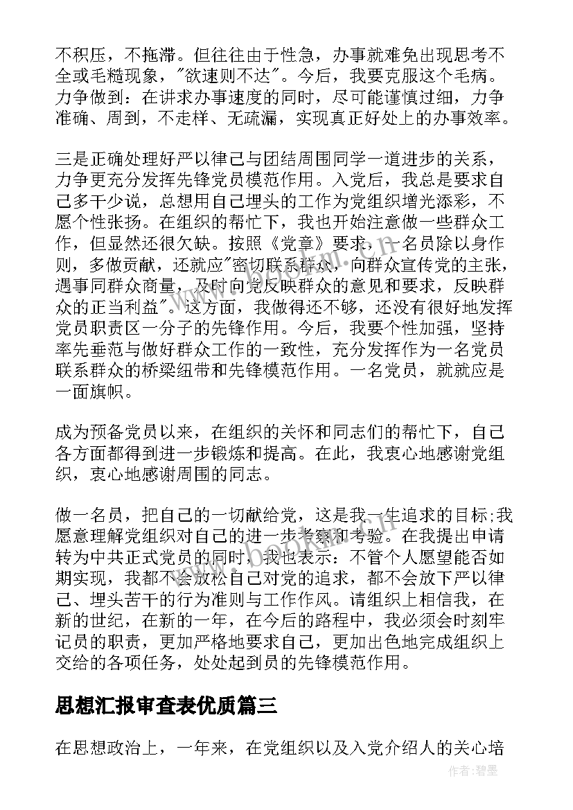 最新思想汇报审查表(优质7篇)