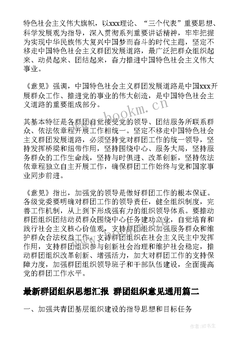 群团组织思想汇报 群团组织意见(实用5篇)