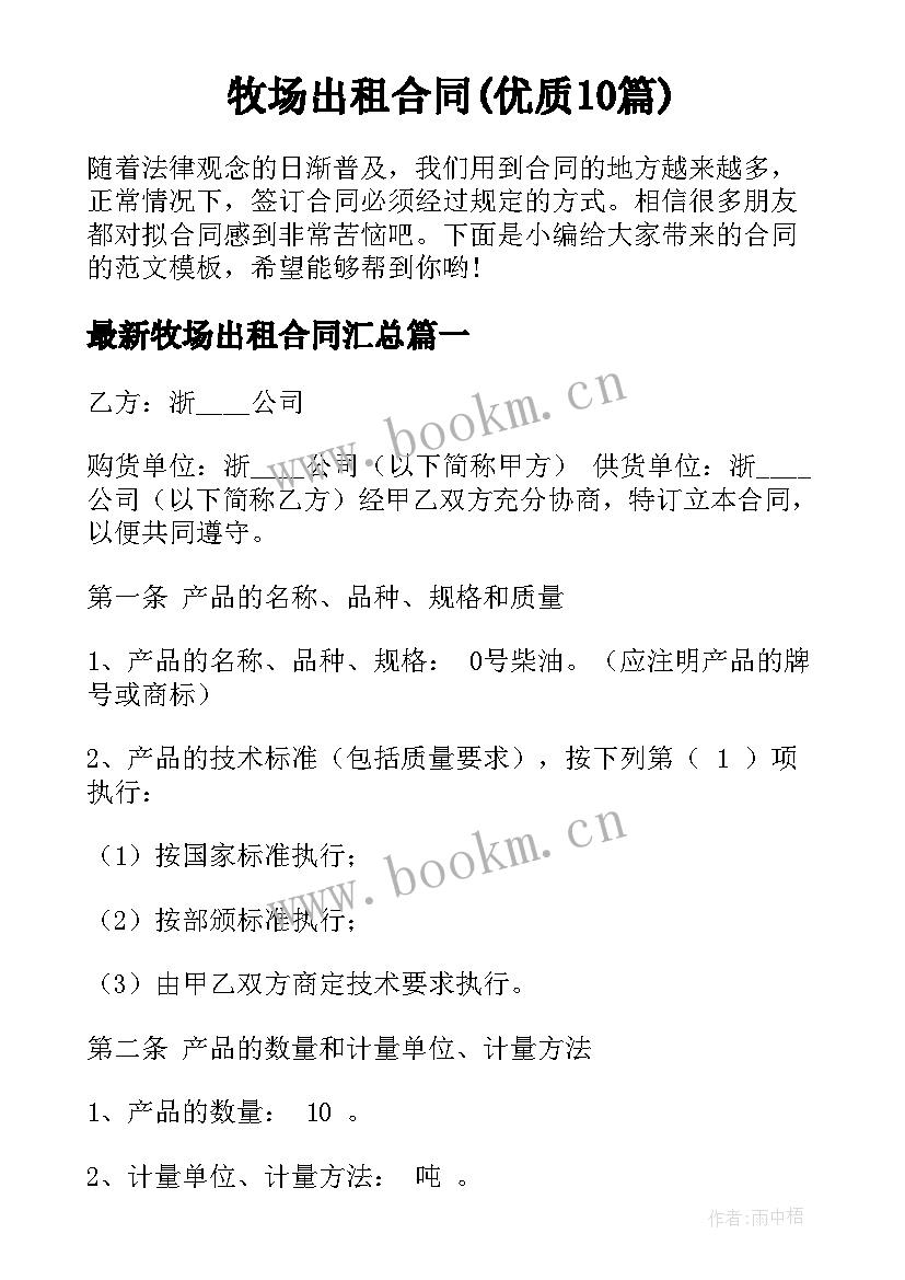 牧场出租合同(优质10篇)