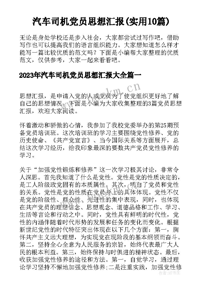 汽车司机党员思想汇报(实用10篇)