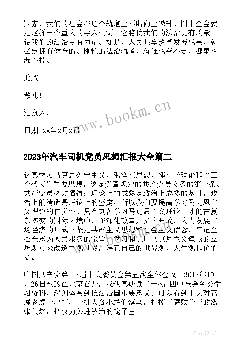 汽车司机党员思想汇报(实用10篇)