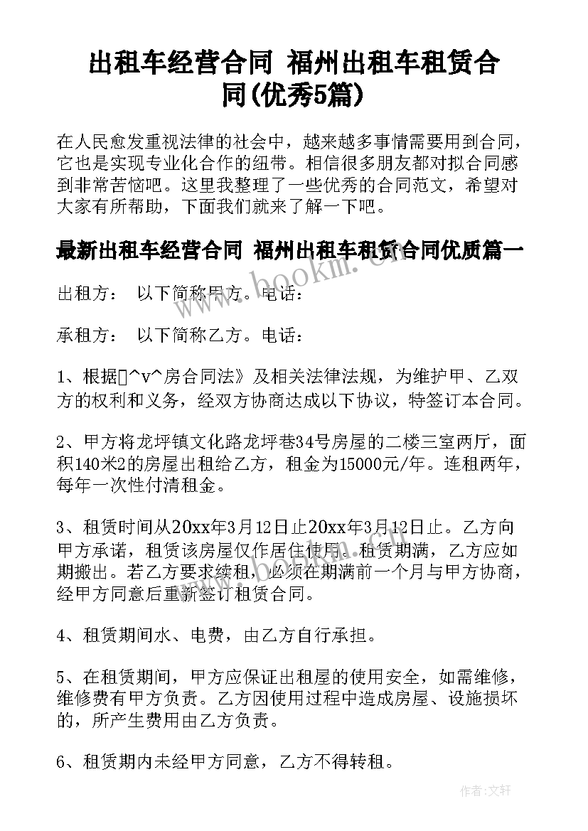 出租车经营合同 福州出租车租赁合同(优秀5篇)