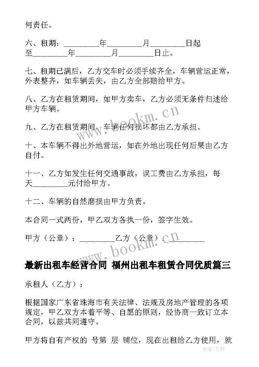 出租车经营合同 福州出租车租赁合同(优秀5篇)