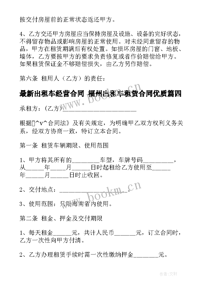 出租车经营合同 福州出租车租赁合同(优秀5篇)