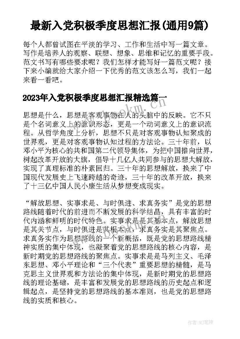 最新入党积极季度思想汇报(通用9篇)