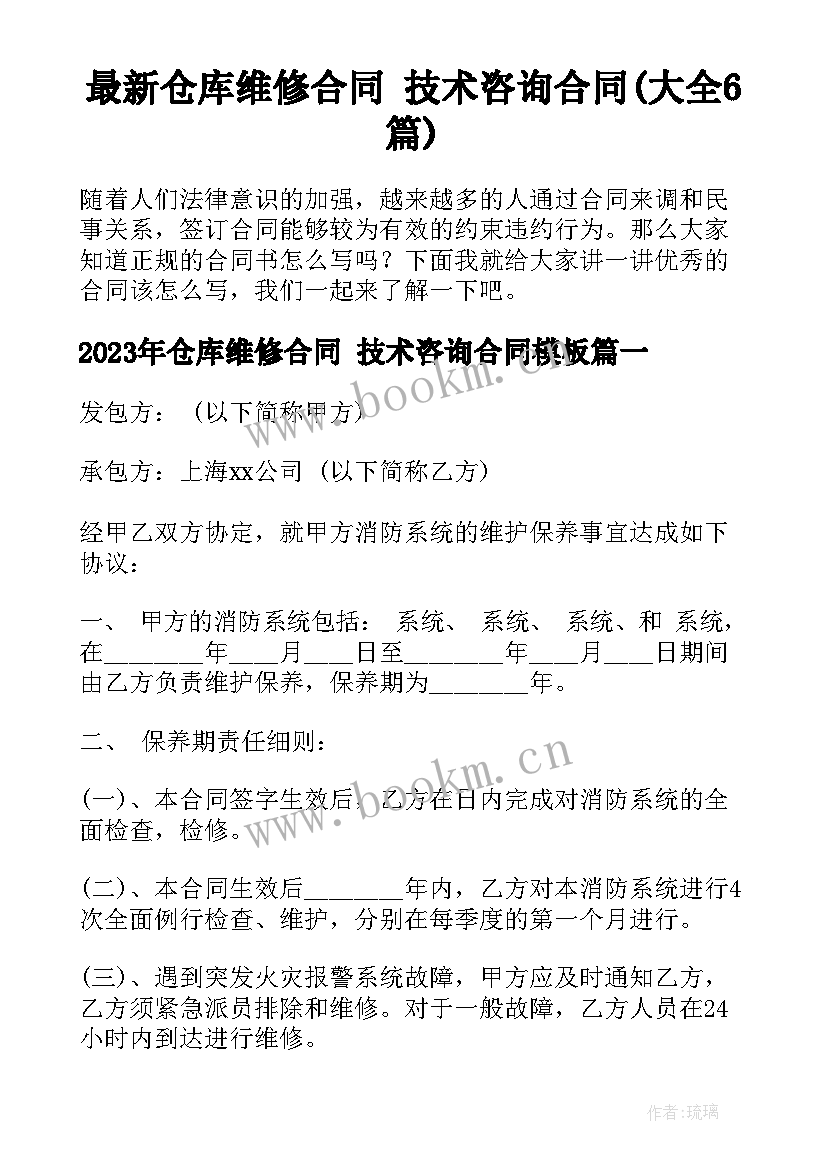 最新仓库维修合同 技术咨询合同(大全6篇)