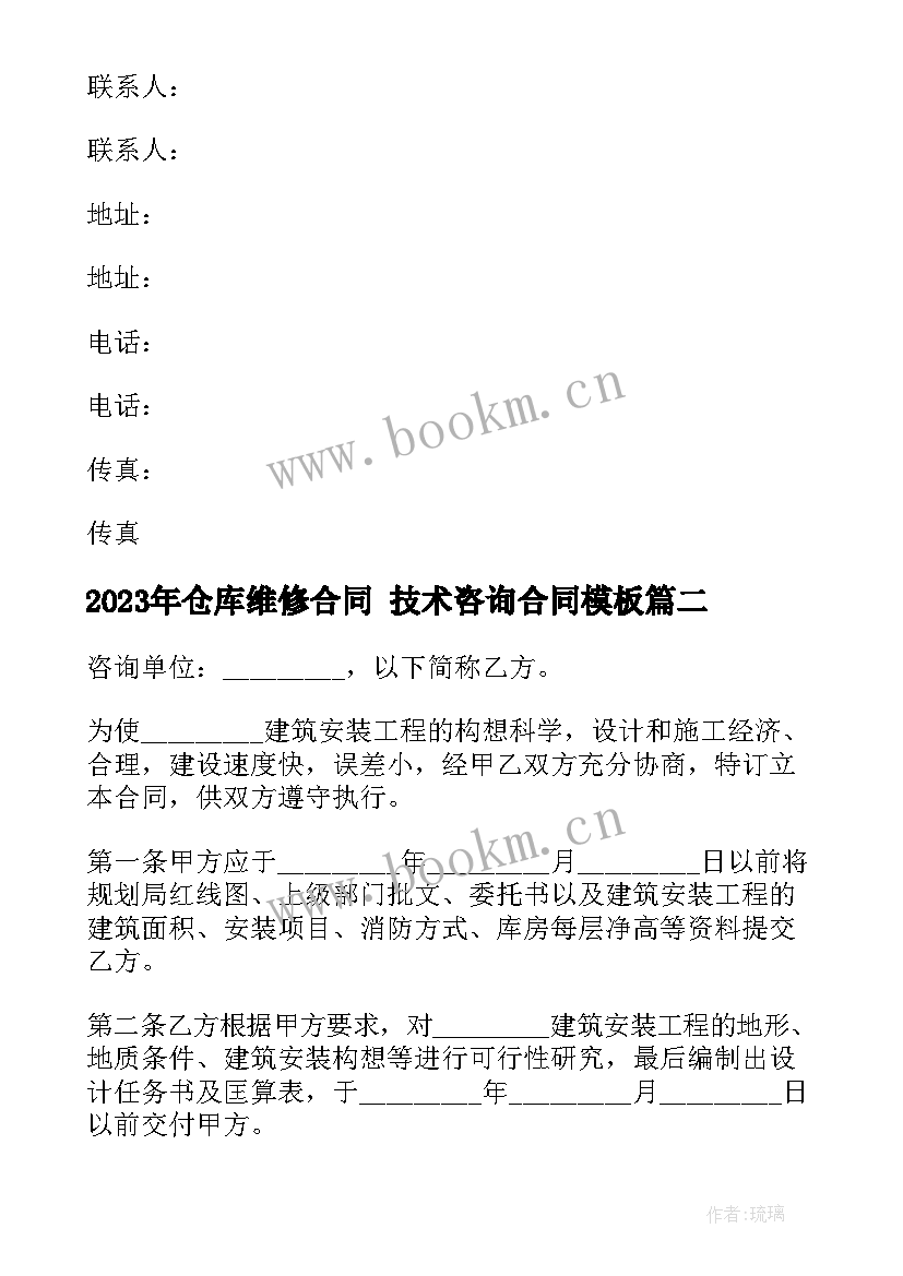 最新仓库维修合同 技术咨询合同(大全6篇)