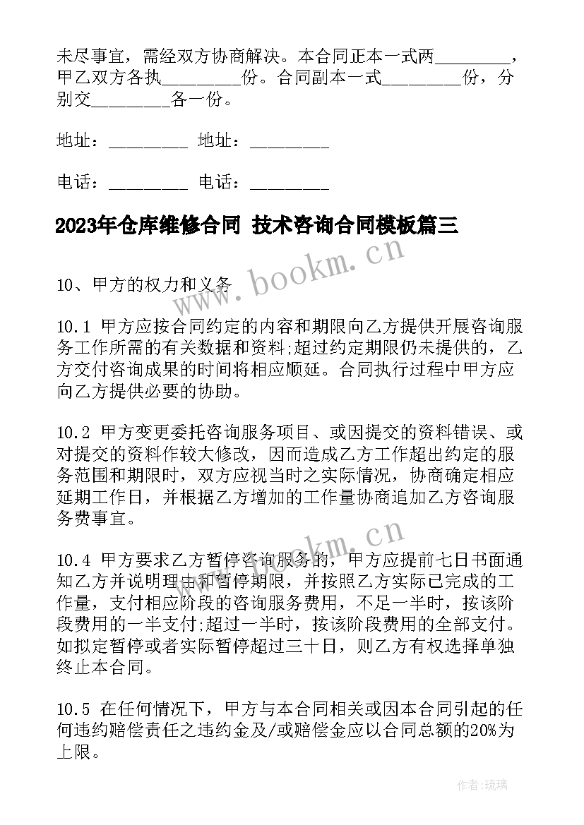 最新仓库维修合同 技术咨询合同(大全6篇)