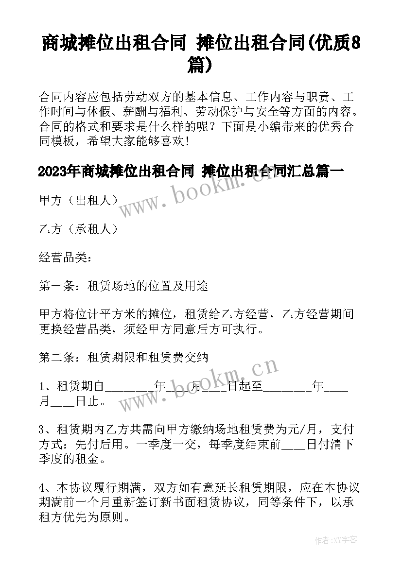 商城摊位出租合同 摊位出租合同(优质8篇)