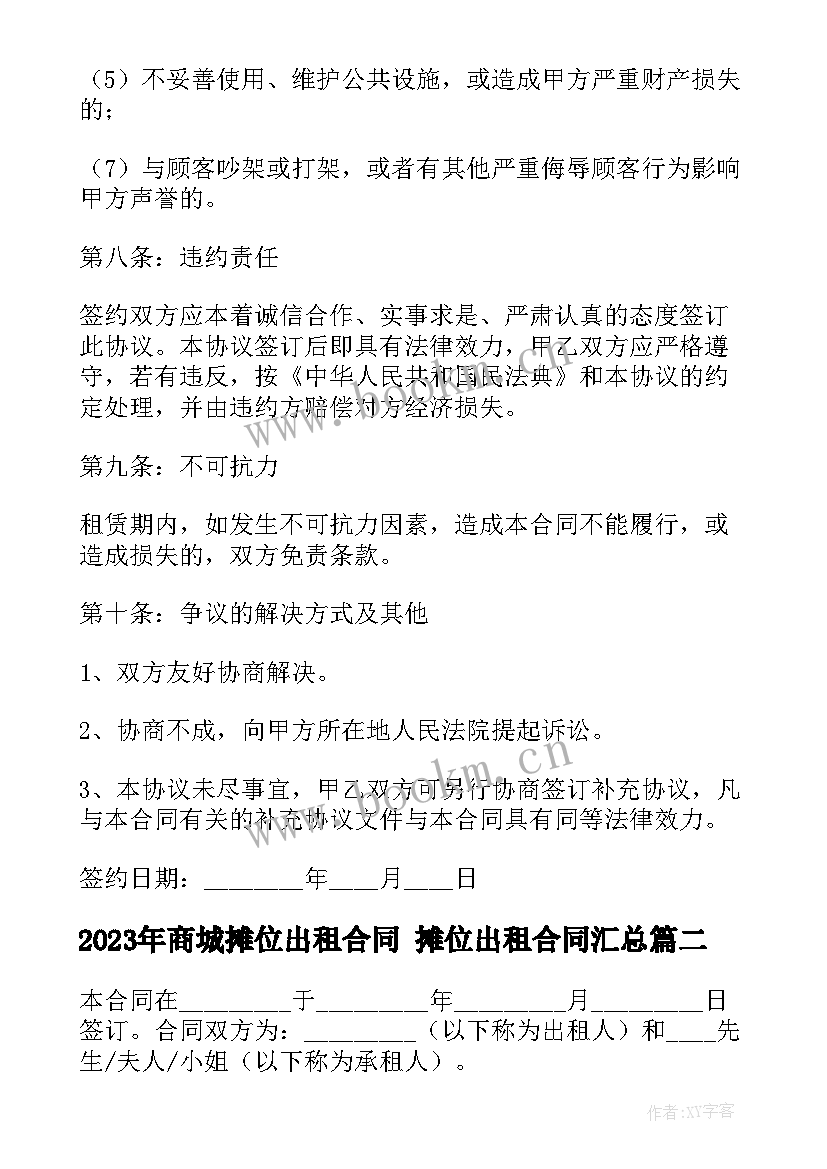 商城摊位出租合同 摊位出租合同(优质8篇)