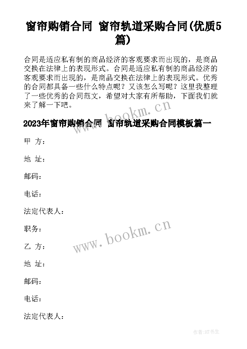 窗帘购销合同 窗帘轨道采购合同(优质5篇)