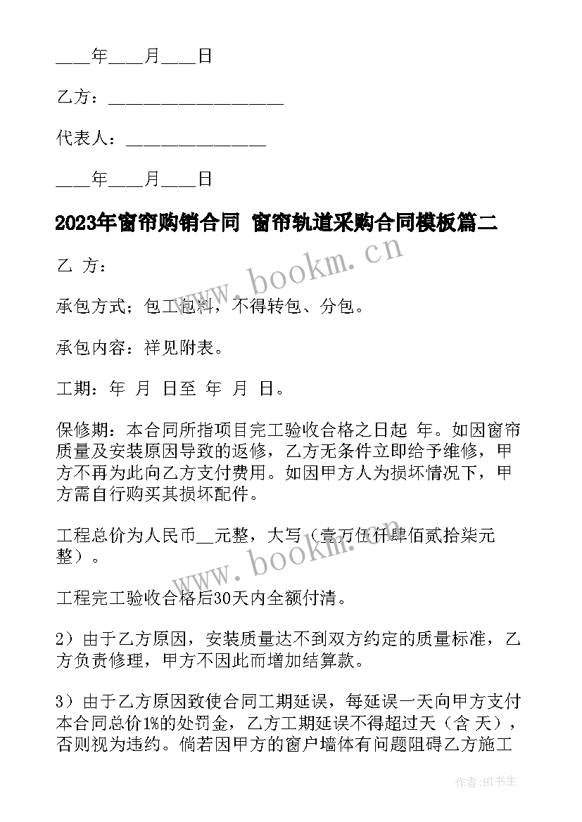 窗帘购销合同 窗帘轨道采购合同(优质5篇)