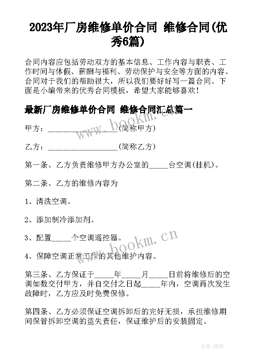 2023年厂房维修单价合同 维修合同(优秀6篇)