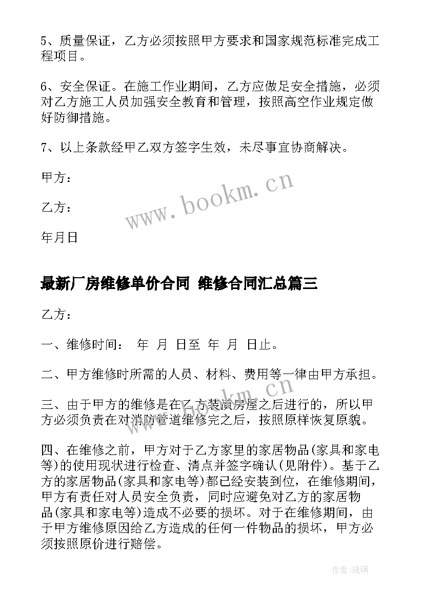 2023年厂房维修单价合同 维修合同(优秀6篇)