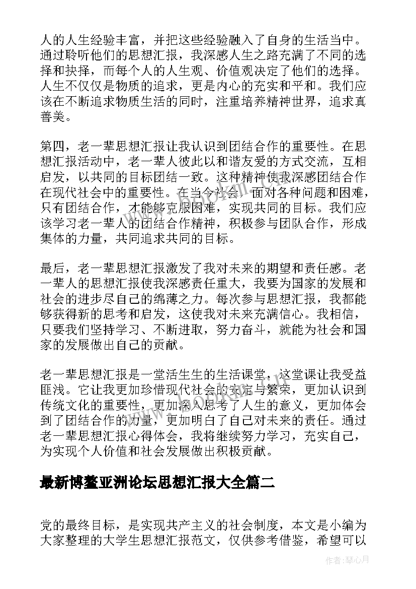 2023年博鳌亚洲论坛思想汇报(优质6篇)