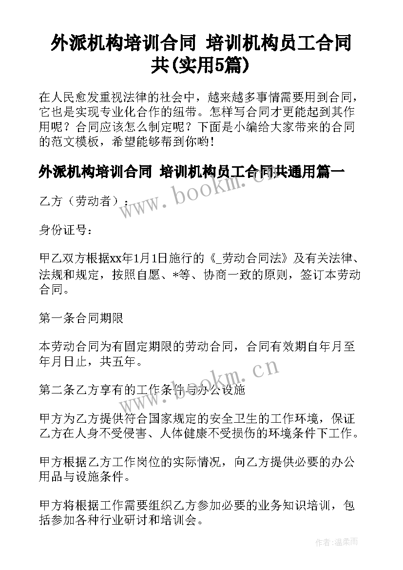 外派机构培训合同 培训机构员工合同共(实用5篇)