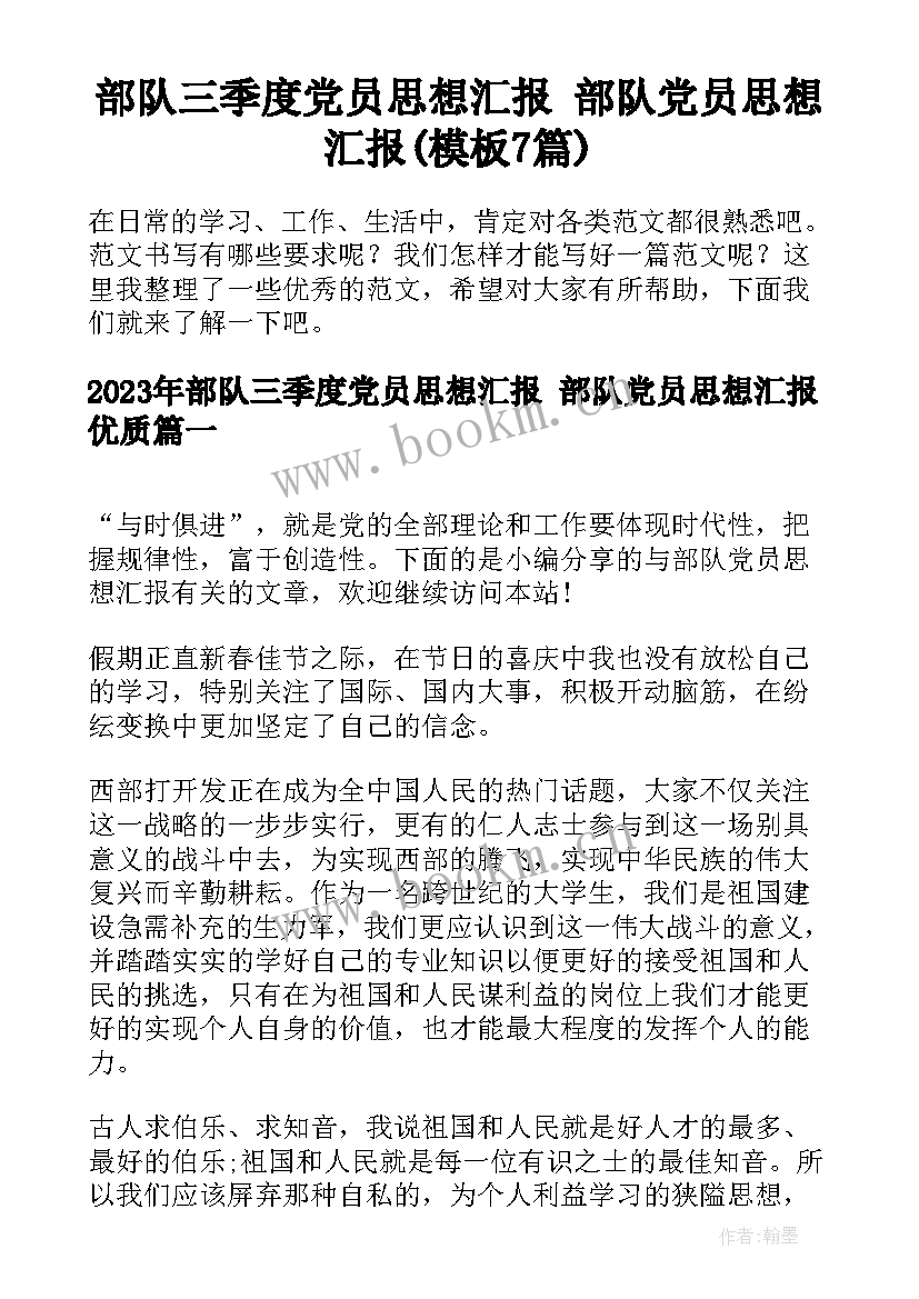 部队三季度党员思想汇报 部队党员思想汇报(模板7篇)