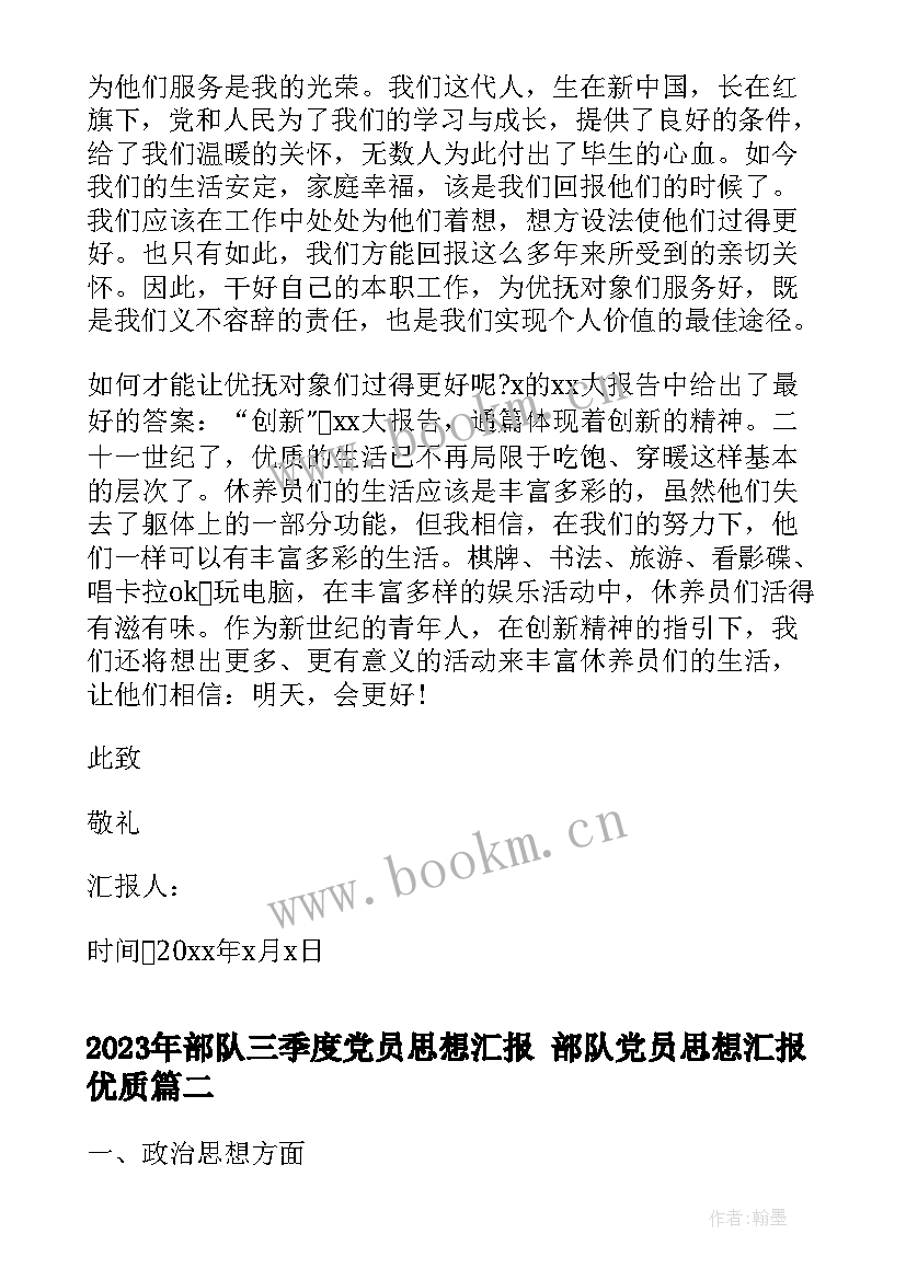 部队三季度党员思想汇报 部队党员思想汇报(模板7篇)